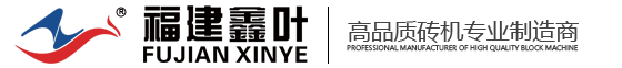 鑫葉磚機官網(wǎng)--福建鑫葉機械有限公司，免托板砌塊成型機與免燒磚機制磚設備制造商！