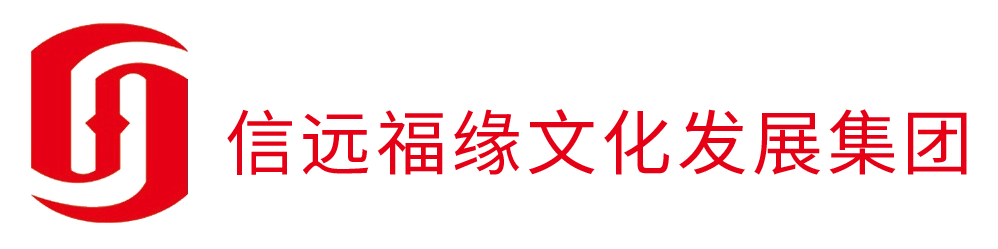 北京信遠福緣文化發展集團有限公司