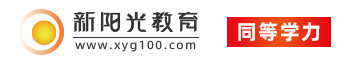 新陽光教育同等學力_同等學力申碩考試_同等學力報名_同等學力培訓課程-同等學力考研通過率連年走高的輔導機構-官方網站