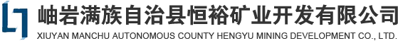 電熔鎂砂_高純鎂砂_大結晶電熔鎂-岫巖滿族自治縣恒裕礦業(yè)開發(fā)有限公司