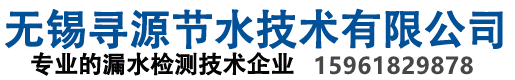 無錫尋源節(jié)水技術(shù)有限公司管漏水檢測|自來水管道漏水檢測|無錫尋源節(jié)水技術(shù)有限公司
