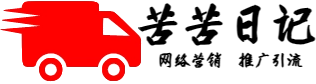 苦苦日記，專注于網絡營銷，引流推廣，互聯網營銷，網絡廣告，搜索引擎優化(SEO)，社交媒體營銷，內容營銷，幫助企業或者個人更好的宣傳營銷引流