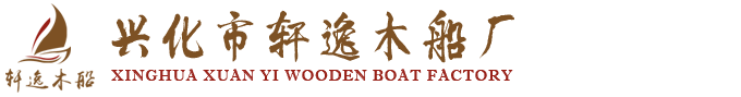 興化市軒逸木船廠,木船,畫舫船專業生產廠家