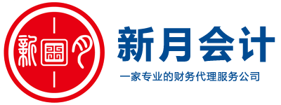 重慶公司注冊，重慶代理記賬，嘉興新月會計事務有限公司重慶分公司，中小企業財稅專家，重慶注冊公司