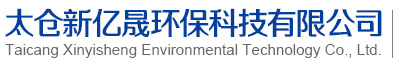 PPH儲罐-真空計量罐-廢氣凈化塔-聚丙烯攪拌罐-太倉新億晟環保科技有限公司