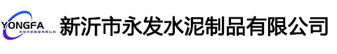 新沂市永發水泥制品有限公司