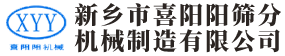 新鄉(xiāng)市喜陽陽篩分機械制造有限公司