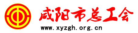 咸陽市總工會