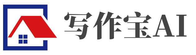 寫作寶 -一個協助高效寫作，激活創意之源的寫作助手