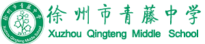 徐州市青藤中學