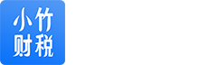 會(huì)計(jì)知識(shí)專(zhuān)業(yè)問(wèn)答_財(cái)稅會(huì)計(jì)知識(shí)問(wèn)答-小竹財(cái)稅平臺(tái)