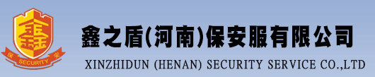 洛陽保安|洛陽安保|洛陽安防|洛陽保安公司|鑫之盾(河南)保安服務(wù)有限公司