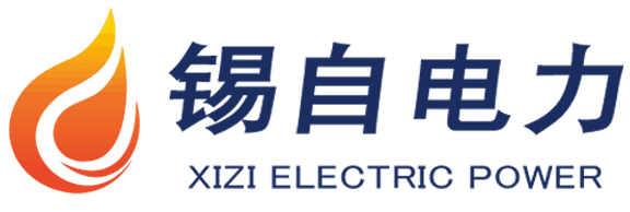無(wú)錫錫自電力自動(dòng)化系統(tǒng)有限公司