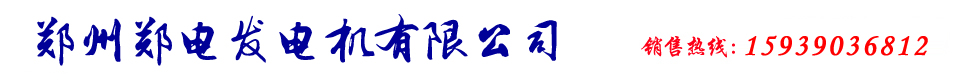 鄭州發電機|鄭州發電機組銷售|鄭州柴油發電機廠家|鄭州柴油發電機組