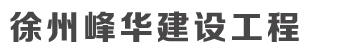 徐州峰華建設工程有限公司