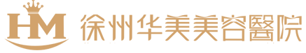 徐州華美美容醫(yī)院-聯(lián)系電話：0516-83663099