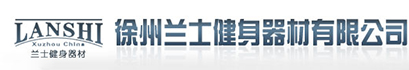 健身器材_健身器材廠_健身器材廠家-徐州蘭士健身器材有限公司