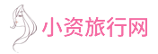 小資旅行網(wǎng)-你精致旅行生活的開始！