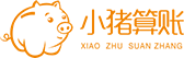 小豬算賬-首頁
