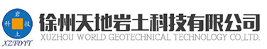 徐州天地巖土科技有限公司