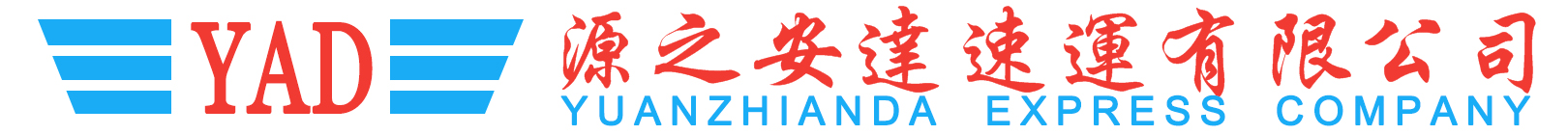源安達東莞市源之安達速運有限公司 - www.yadex.com.cn ----