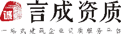 言成誠資質