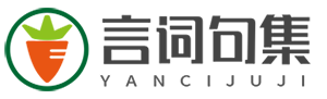 言詞句集網(wǎng)（yancijuji.com）