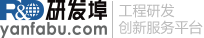 研發(fā)埠(www.yanfabu.com)，工程研發(fā)創(chuàng)新服務(wù)平臺(tái)。 - 研發(fā)埠