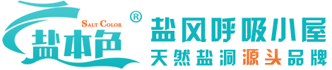 鹽風(fēng)_鹽風(fēng)呼吸_鹽氧護(hù)空間_兒童鹽療房_鹽本色