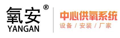 中心供氧系統-中心供氧設備廠家-四川氧安科技