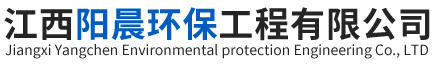 江西陽晨環(huán)保工程有限公司