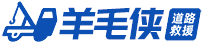 道路救援24小時(shí)服務(wù)-附近車輛汽車救援電話平臺-羊毛俠