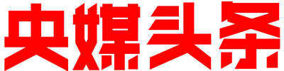 央媒頭條 | 全球推介平臺(tái)