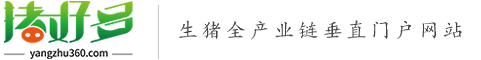 豬好多網-生豬全產業鏈垂直門戶資訊網站！