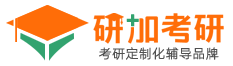 【研加考研官網(wǎng)】 考研一對一輔導(dǎo)  定制化授課   研加考研