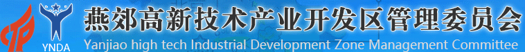 燕郊高新技術產業開發區管委會
