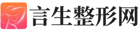 專業整形醫院-變美從這里開始-言生整形網