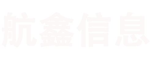 廣西南寧航鑫信息技術(shù)有限公司