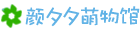 顏夕夕萌物館_兒童早教一站就夠了