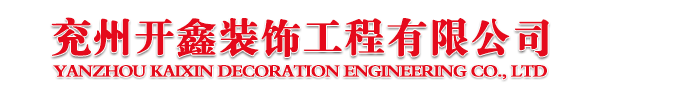 兗州裝飾公司_兗州家裝設計/裝飾裝潢_裝修工程報價-兗州開鑫裝飾