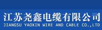 網站首頁_江蘇堯鑫電纜有限公司
