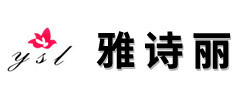 江陰雅詩麗日化有限公司歡迎您！