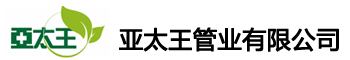 亞太王管業(yè)_臨沂四季彈塑筋管_臨沂亞太王管業(yè)有限公司