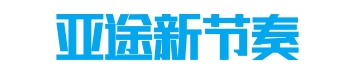 亞途新節(jié)奏教育科技有限公司-出國留學(xué)免費(fèi)咨詢