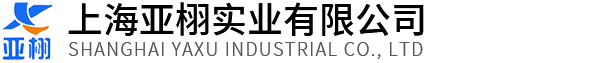 上海亞栩實業有限公司