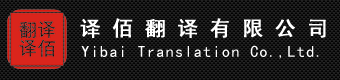 同聲傳譯服務(wù)|同傳設(shè)備租賃-譯佰翻譯(上海|北京|廣州|深圳)4006-999-007