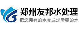 反滲透設備_純凈水設備_河南鄭州友邦水處理設備優質廠家，價格低，服務優。