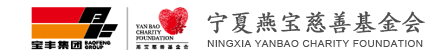 寧夏燕寶慈善基金會(huì)