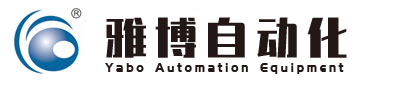 山東流水線,山東自動化裝配生產線,山東自動化生產線-浙江雅博自動化設備有限公司