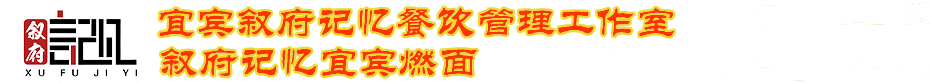 首頁--宜賓敘府記憶餐飲管理工作室